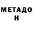 Метадон мёд eVoboy
